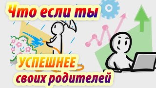 Ты молодой, и хочешь быть успешнее своих родителей.  Сможешь ли ты?  Анимация. Psych2go на русском