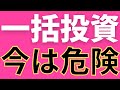米国株。今の相場で一括投資はおすすめできない理由。