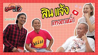 รวมวีรกรรมตาหม่ำรวบรวมเรื่องโดยสินแจ้ง เอ็มเกือบกำพร้าพ่อซะแล้ว |อิหยังแว่!?! Ep.35