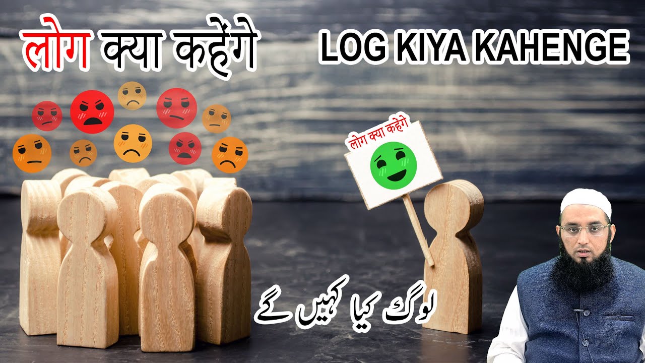 Log kiya kahenge || लोग किया कहेंगे || لوگ کیا کہیں گے