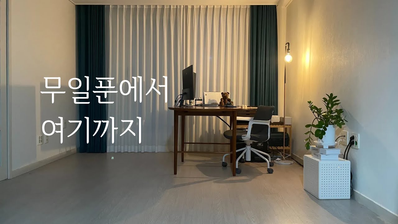 이혼 후 15년, 지금 혼자 사는 집 | 나만의 집을 다시 만들어 가는 이야기