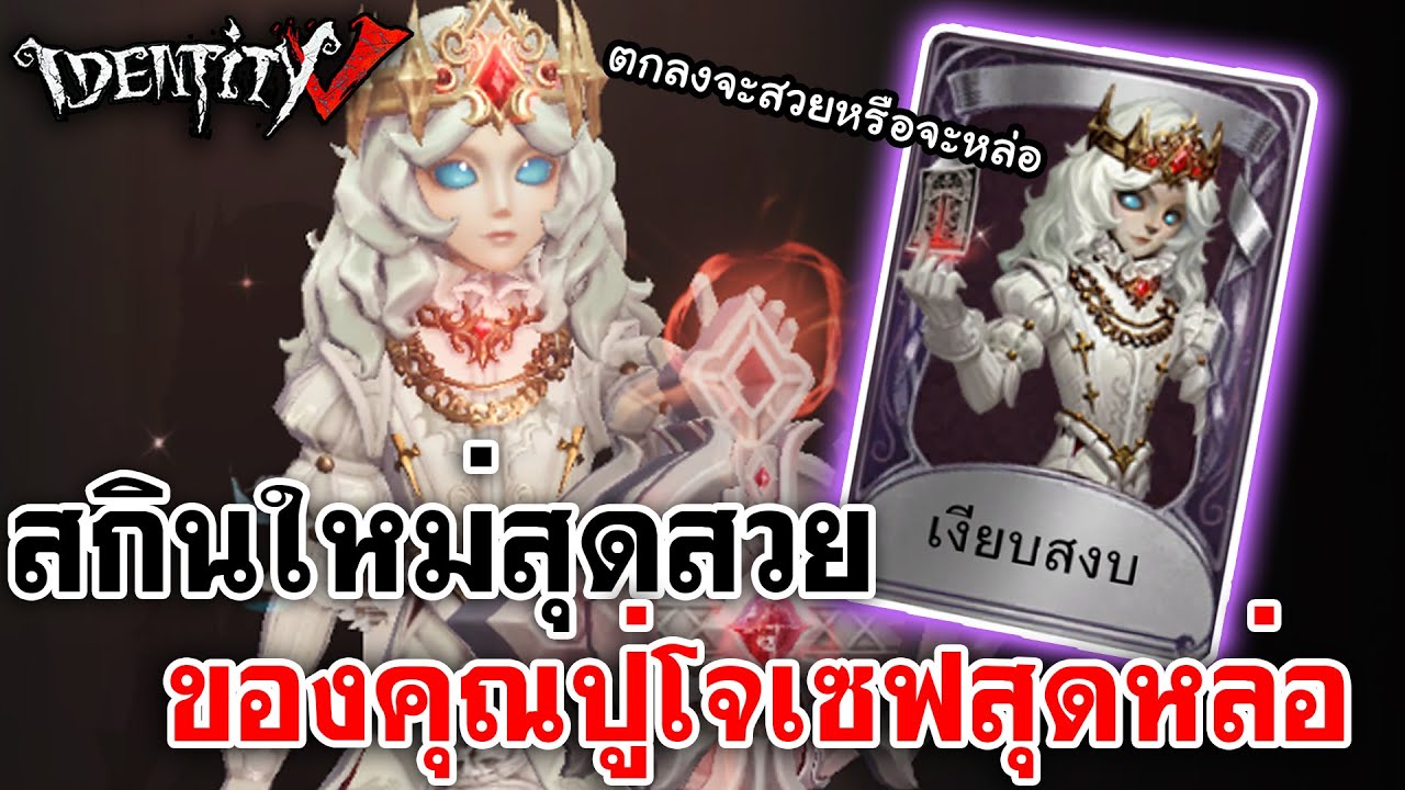 Identity V | สกินใหม่สุดสวย ของคุณปู่โจเซฟสุดหล่อ "เงียบสงบ"
