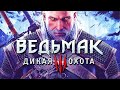 Фильм ВЕДЬМАК 3 Дикая Охота Часть 1 полный игрофильм весь сюжет 60fps 1080p
