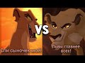 Спи сыночек мой Vs Львы главнее всех Король лев 2 Vs Хранитель лев Спи сыночек мой Vs Львы главнее всех Король лев 2 Vs Хранитель лев