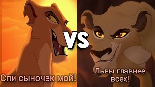 "Спи сыночек мой" vs "Львы главнее всех"// Король лев 2 vs Хранитель лев