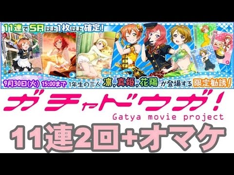 【スクフェス】1年生限定勧誘 SR以上1枚確定11連ガチャ2回+オマケ
