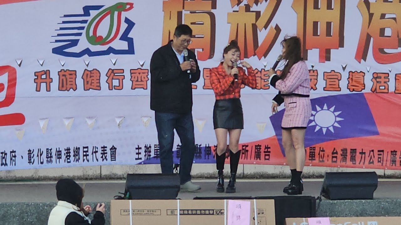 260101 吳美琳💫無人熟識+大風+嘟嘟好+翕一下 2026伸港鄉元旦升旗齊步走暨節能減碳宣導活動🎉🎉