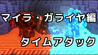 Dqb マイラ ガライヤ編タイムアタック 4日以内クリア 1 25 22 Youtube