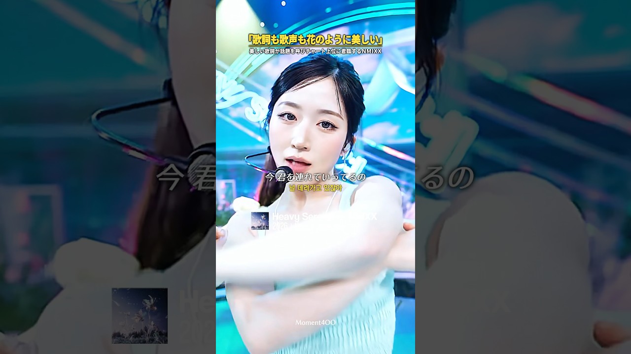 ｢歌詞も歌声も花のように美しい｣美しい歌詞が話題を呼びチャート上位に君臨するNMIXXの新曲“Heavy Serenade”…｜ #日本語字幕 #和訳 #NMIXX