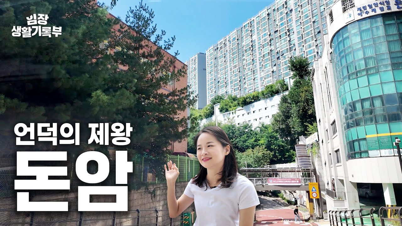 서울에서 가장 가성비 '높은' 동네 | 임장생활기록부