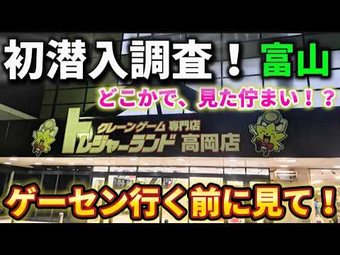 【 クレーンゲーム 】お菓子、食品攻略略！オープンから2か月の店舗は獲れる？【 トレジャーランド高岡店  ufoキャッチャー  】