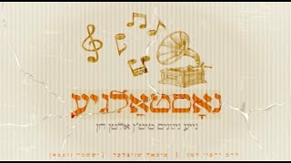 מיכאל שניצלער, ירמיה דמן, יששכר גוטמאן - נאסטאלגיע - תקציר האלבום