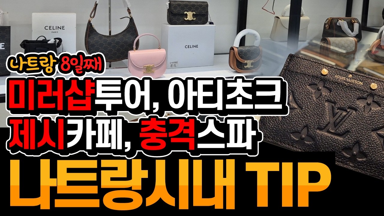 나트랑8일차 : 알리부조식 후 하바나호텔로 이동, balaan 미러급 명품샵, 제시카페 망고빙수, 삼러식당, 충격적인 봉스파