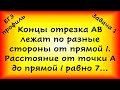 Концы отрезка АВ лежат по разные стороны от прямой l. Расстояние от точки А до прямой l равно 7...