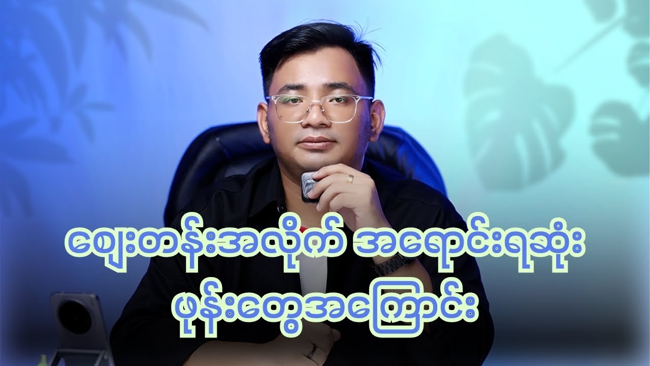 စျေးတန်းအလိုက် အရောင်းရဆုံး ဖုန်းတွေအကြောင်း