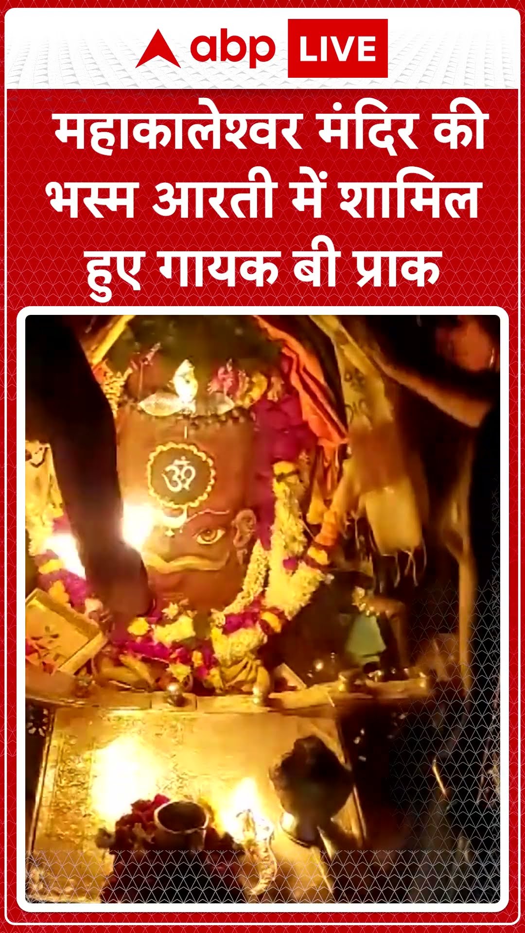 महाकालेश्वर मंदिर की भस्म आरती में शामिल हुए गायक बी प्राक