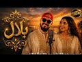 CHEB BILAL REMIX 2026 Des Chansons Raï Inoubliables الراي الخاتر 