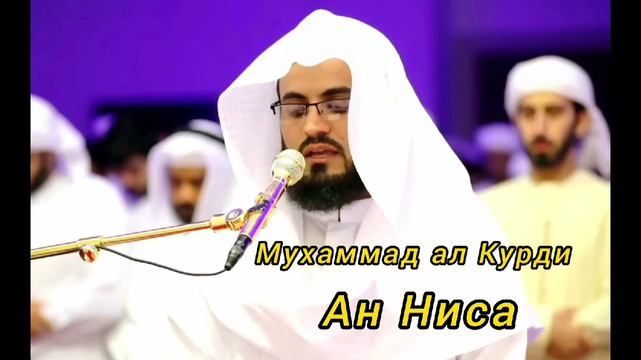 Muhammad al Kurdi (004. An Nisa)  Мухаммад аль Курди (004. Ан Ниса)