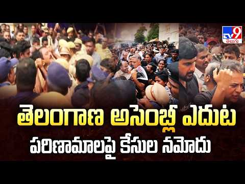 Saifabad Police Register 3 Cases : తెలంగాణ అసెంబ్లీ ఎదుట పరిణామాలపై కేసుల నమోదు - TV9 - TV9