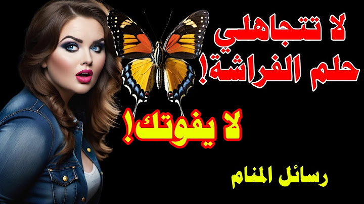حلمت فراشات_ دلالة التحول والحرية الروحية