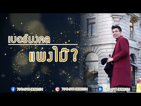 เบอร์มงคล อาจารย์ภัท l EP.5 l  เบอร์มงคลแพงไหม? แล้วทำไมถึงแพง?