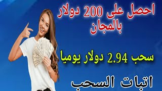 و أخيرا 200 دولار بالمجان و سحب 2.94 دولار يوميا/اتبات السحب/الربح من الانترنت  #usdt #investment