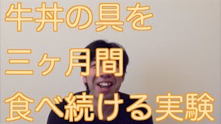 牛丼の具を三ヶ月間食べ続ける実験