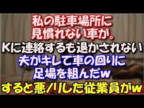 【スカッとする話】 私の駐車場所に見慣れない車が。Ｋに連絡するも退かされない。夫がキレて車の回りに足場を組んだｗすると悪ノリした従業員が更にガチガチに固めて…ｗ スカッと修羅場ラバンダ