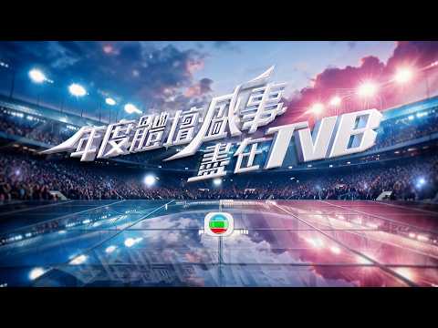 TVB｜10月至12月 TVB網羅國際體壇盛事！