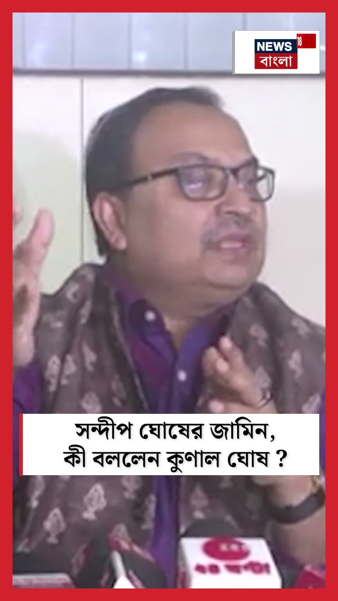 Sandip Ghoshর জামিন, কী বললেন Kunal Ghosh ? #shorts