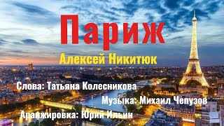 "Париж" Алексей Никитюк