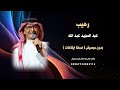 رهيب عبد المجيد عبد الله بدون موسيقى كواليتي نسخة ايقاعات 2026