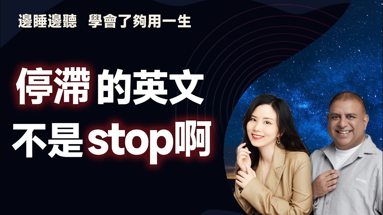 停滯的英文不是stop啊｜早安英文｜podcast｜podcast english｜英语口语｜英语发音｜英语对话｜英语听力｜日常英文｜国外生活 ...