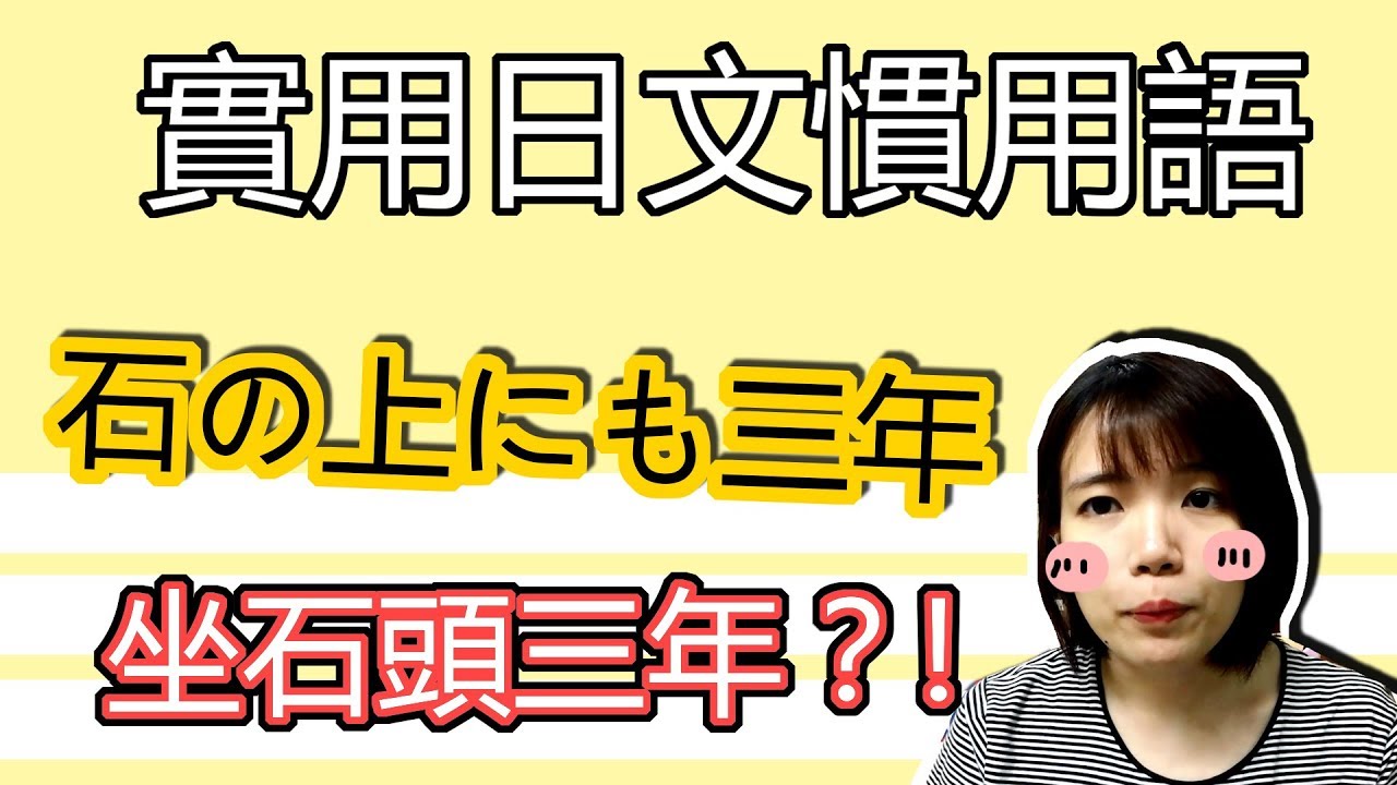 日語慣用語教學 石の上にも三年 石頭上坐三年 日文諺語分享簡單日語例文一看就懂 Japanese Phrases Tama Chann Youtube