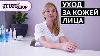 Уход за кожей лица в домашних условиях. ОСНОВНЫЕ ПРАВИЛА И ЭТАПЫ