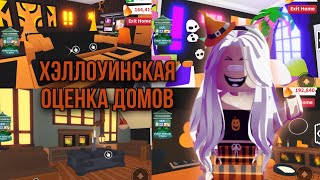 ОЦЕНКА ДОМОВ НА ХЭЛЛОУИН В АДОПТ МИ 🎃