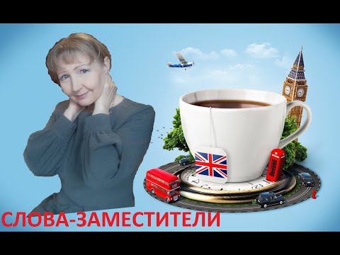 Слова - заменители в английском языке