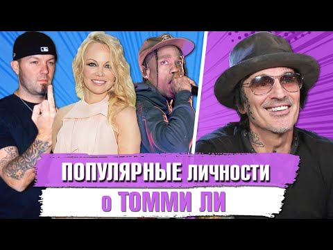 Что ДУМАЮТ о ТОММИ ЛИ Популярные Личности