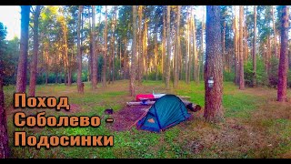 Поход в лес с ночёвкой  Соболево - Подосинки.  Река Нерская.