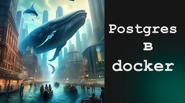 POSTGRES в DOCKER. Скрипты инициализации. Миграции БД