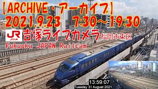 【ARCHIVE】鉄道ライブカメラ　JR九州　吉塚電留線・鹿児島本線・福北ゆたか線　　Fukuoka JAPAN Virtual Railfan LIVE　2021.9.23  7:30～19:30