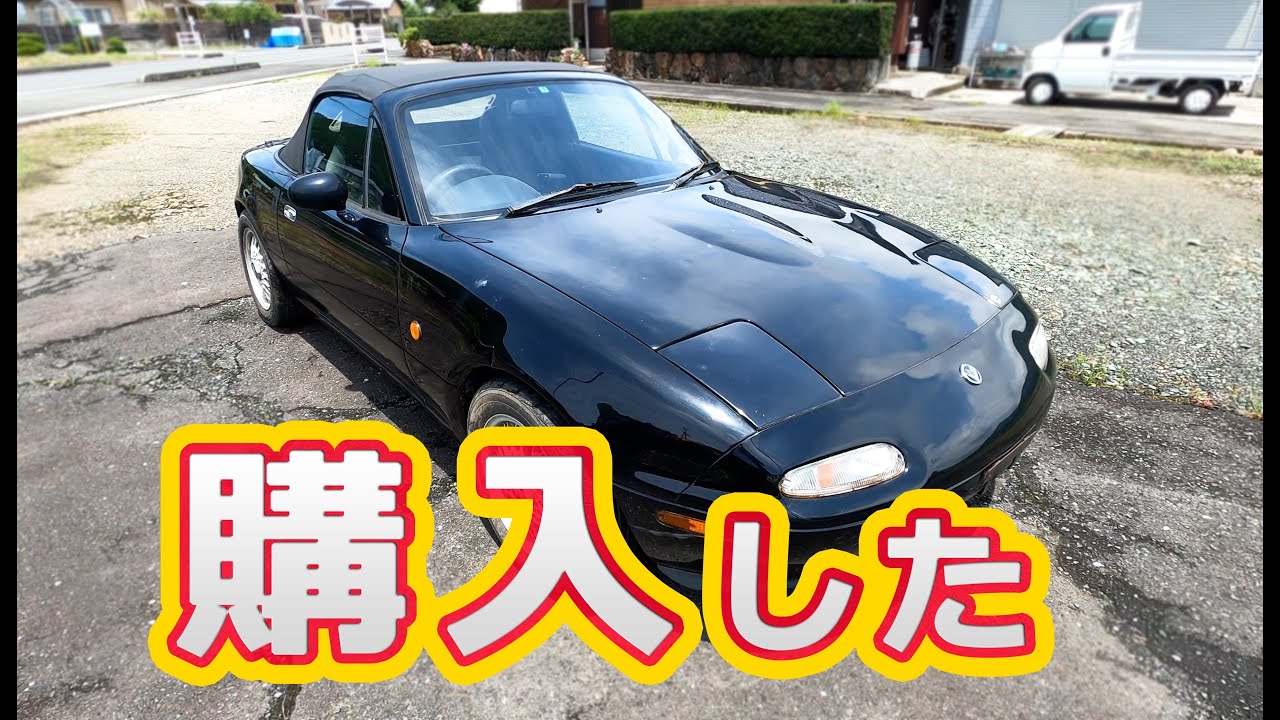 名車再生 part1 NA6CE ユーノスロードスターを買ったみた 新しく愛車 