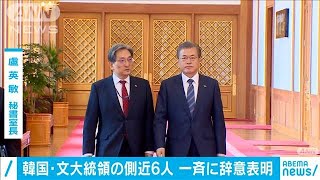 韓国・文大統領の最側近6人　一斉に辞意表明(20/08/07)