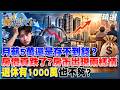 月薪5萬還是存不到錢？房價真跌了？房市出現兩樣情！退休有1000萬也不夠？【#TVBS財經 精選🔥】 #台股 #月薪 #房價 #房市 #退休
