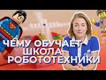 Лига  Роботов - Чему обучает школа робототехники? Для детей 9-10 лет