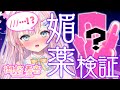【媚薬検証？！】ドキドキ初体験の媚薬とは…！？【御桜奏音 / PinkPunkPro】