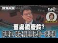 查處饒慶鈴? 邱垂正:她之前赴陸已有一次違規 #國會風雲｜TVBS新聞 @TVBSNEWS01