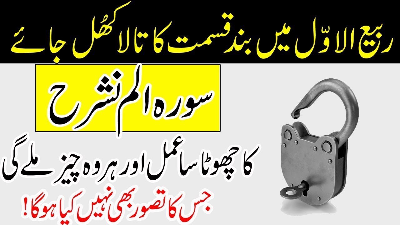 Rabi Ul Awal Mein Surah Alam Nashrah Ka Wazifa | Qismat Ka Band Tala Khul Jaye Ga | Rabi Ul Awal