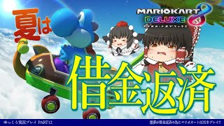 【ゆっくり実況】霊夢が借金返済のためにマリオカート8DXをプレイ!! part12