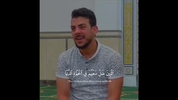 {قُلۡ هَلۡ نُنَبِّئُكُم بِٱلۡأَخۡسَرِينَ أَعۡمَٰلًا} القارئ اسلام صبحي - Islam Sobhi 🎧💙